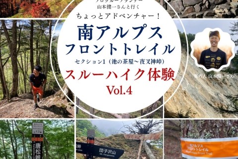 南アルプスフロントトレイル スルーハイク体験vol.4