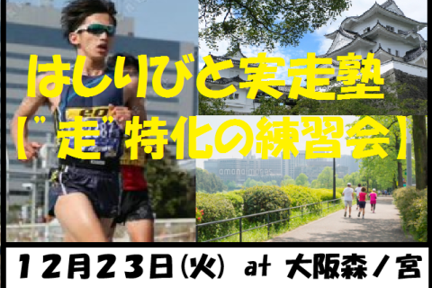 12/23【森ノ宮/火曜ナイト/練習会】はしりびと実走塾『マラソンに向けて心肺強化：1kmIV走』