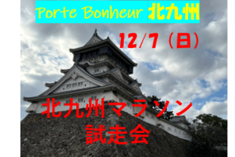 初級者向け　北九州マラソン試走会