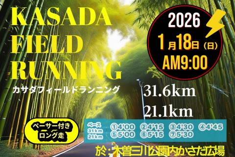 【1/18(日)】〈ロング走・ペーサー付き〉カサダ☆フィールドランニング