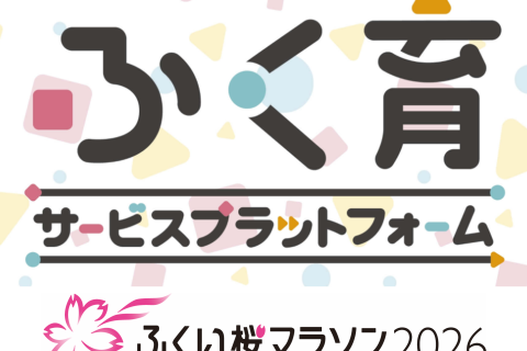 『ふくい桜マラソン2026』【大会当日の無料託児サービス】利用受付