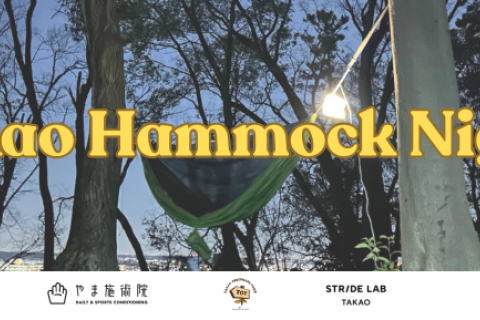 高尾ハンモックナイト