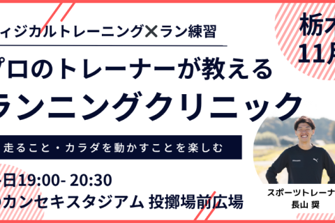 【11月：カンスタ夜】プロのトレーナーが教えるランニングクリニック