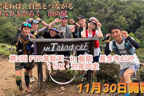 11月30日開催！！きらり選手と走る　「FTR韋駄天15キロ　長念寺カップ　試走会」