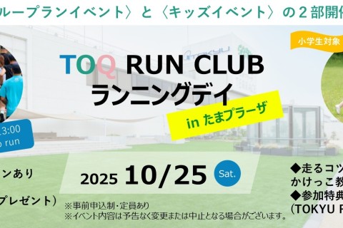 【TOQ RUN CLUB】ランニングデイ in たまプラーザ