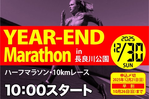 【早割中】12/30(火)イヤーエンドマラソン2025in岐阜