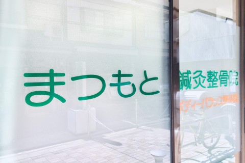 まつもと鍼灸整骨院