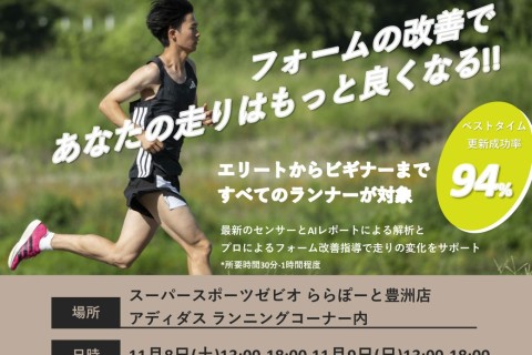 【Xebio×LEOMO×adidas】ランニングフォーム診断＆最新試着会