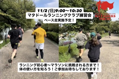 体の使い方を知ろう！上野恩賜公園ペース走実施！マタドールランニングクラブTOKYO