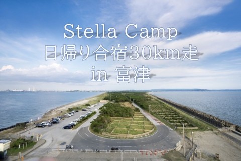 日帰り☆デイキャンプ30km走 in 富津[4'30~6'30/km]/ Stella Camp
