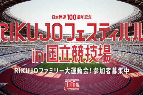 【非公認】ミニリレフェス 100周年マイルリレー (RIKUJOフェスティバル)