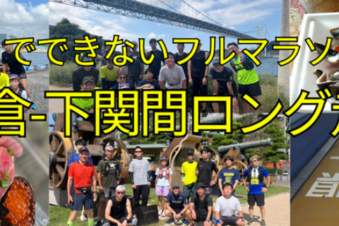 ひとりでできないフルマラソン対策『小倉-下関間ロング走』