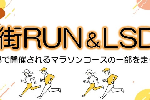 ゆるっと街RUN＆LSD～東京下見・後編～