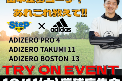 SteP×adidas　コラボイベント！！