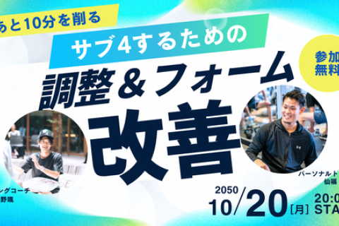 あと10分を削る！サブ4達成のためのRUNCAMP式調整＆フォーム改善セミナー