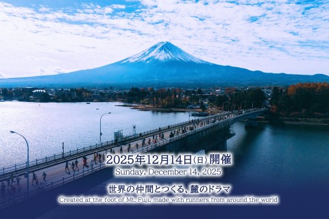 第14回富士山マラソン（2025年12月14日開催）コースクリーンランナー募集