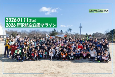 2026所沢航空記念公園マラソン【計測チップ有り】