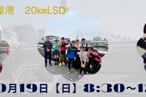 名古屋港20キロ走　LSD　(マタドール練習会)