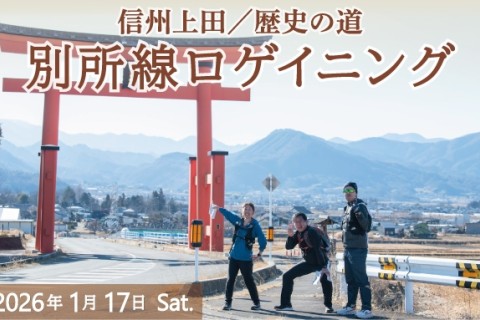 信州上田／歴史の道　別所線ロゲイニング 2026