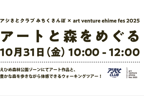 「雨天予報の為中止」みちくさんぽ×art venture ehime fes アートと森をめぐる