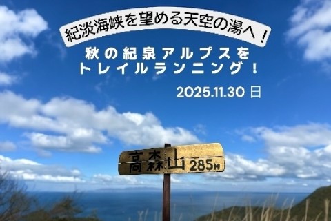 紀淡海峡を望む天空の湯へ！秋の紀泉アルプスをトレイルランニング