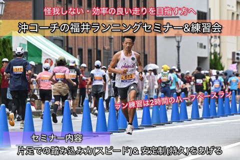 【11.30日曜】福井ラン練習&セミナー「ランエコノミーをあげる！片足の安定性と踏み込み力」