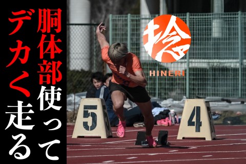 【静岡県】デッカく走る捻り走り講習会+練習会！陸上系YouTuberケンちゃん主催！！