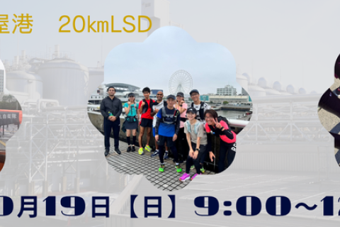 【初心者OK休憩あり】栄～名古屋港　20キロLSD