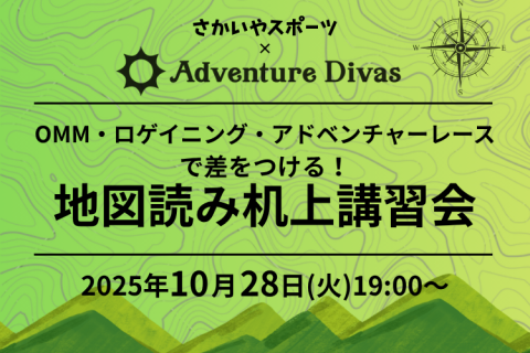 OMM・ロゲイニング・アドベンチャーレースで差をつける！地図読み机上講習会