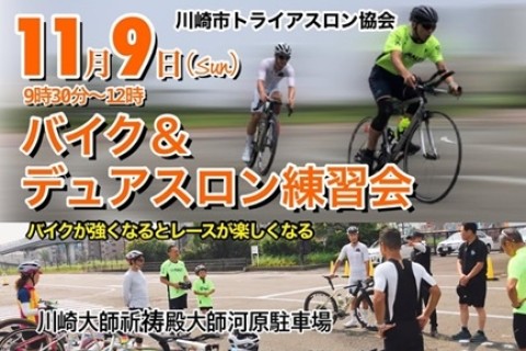 川崎市トライアスロン協会「バイク＆デュアスロン練習会」