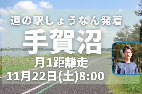 手賀沼で定例距離走！初心者ランナーに優しい！フラットコースで安心して脚づくり