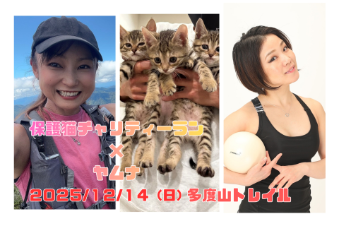 保護猫チャリティーラン×ヤムナ@多度山トレイル