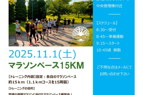 【福岡マラソンに向けて】マラソンペース15ｋｍ