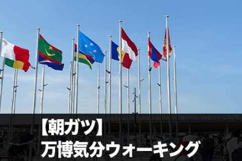 【朝ガツ】万博気分ウォーキング - 大使館めぐりde世界体験