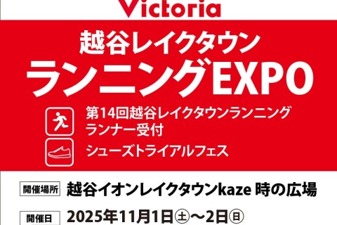 【無料！各日100名様に特典】ランニングシューズトライアルフェス＠越谷レイクタウン
