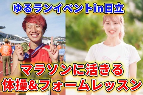 【まかラン&こわだ君コラボ】日立シーサイドマラソン前日イベントゆるラン