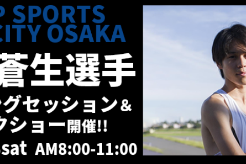 【先着50名様限定】太田蒼生選手来店！ランニングセッション＆トークショー