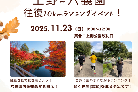 上野から六義園紅葉を見に行こう！ランニングイベント！マタドールランニングクラブTOKYO