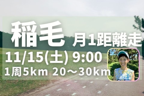 稲毛海浜公園で距離走練習会！完全フラット5km周回コースで初心者に優しい！30km6分30秒/km
