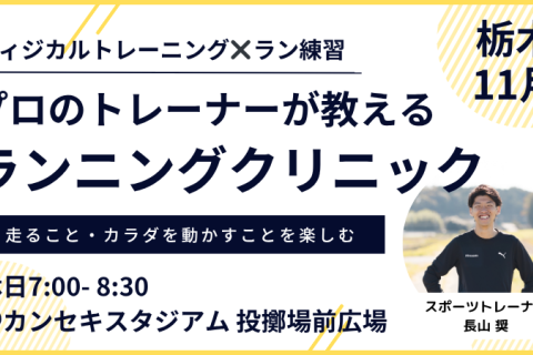 【11月：カンスタ朝】プロのトレーナーが教えるランニングクリニック