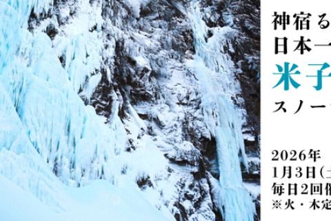 【1/3～23】雪上車で行く！日本一の大氷壁「米子不動滝」とパワースポットを巡るスノーシューハイク