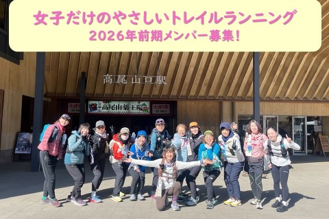 【女子だけのやさしいトレイルランニング】2026年1月スタート