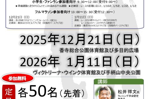 世界遺産姫路城マラソン開催記念神戸新聞ランニング教室(フルマラソンの部）