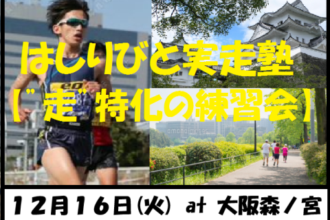 12/16【森ノ宮/火曜ナイト/練習会】はしりびと実走塾『マラソンに向けて心肺強化：200mIV走』