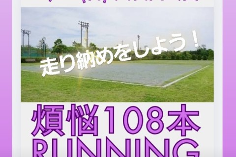 12/28(日)~2025年走り納め~煩悩ランニング108m×108本in大仏山公園