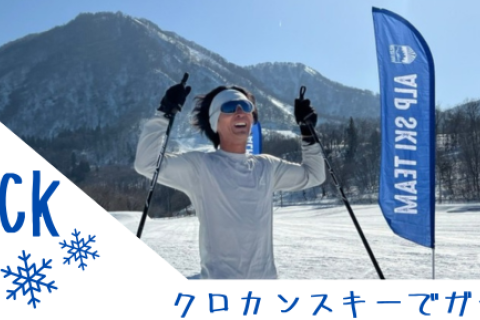 2026 ALP Attack-クロカンスキーでガチバトル-