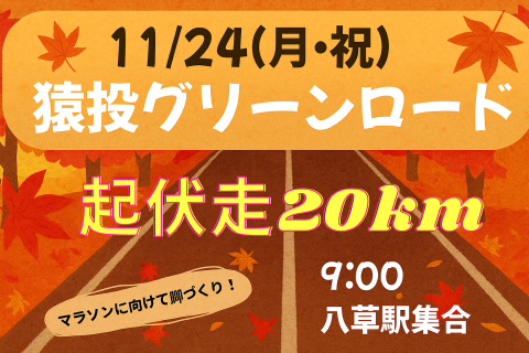 11/24(月祝)猿投グリーンロード起伏走20ｋｍ（MAX24ｋｍ）