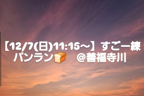 【12/7(日)11:15～】すごー練　パンラン　＠善福寺川