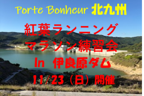 秋の伊良原ダムを走ろう！～紅葉狩りラン24ｋ～