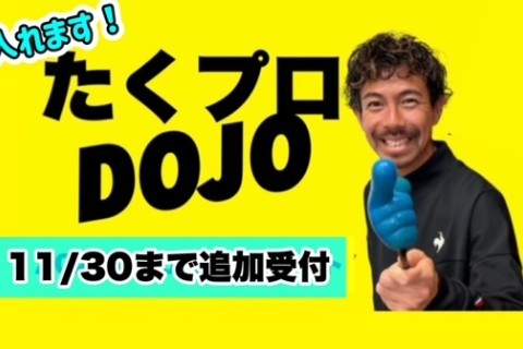 【追加募集】11/30まで受付「たくプロDOJO」　～オンラインだから全国から受講OK~